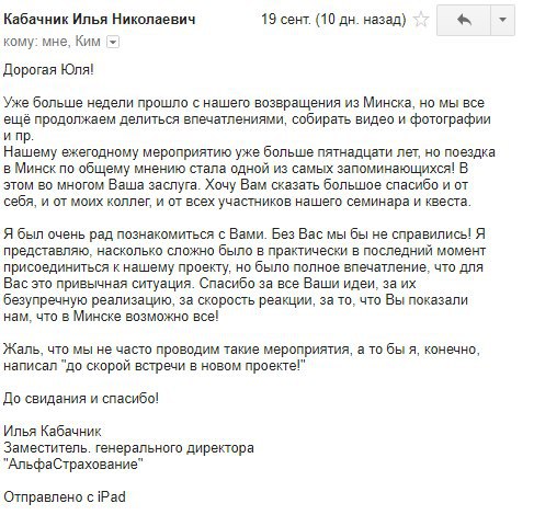 Скриншот благодарственного письма заместителя генерального директора АльфаСтрахования Ильи Кабачника