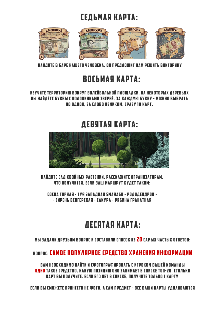 Задания Карты 7-10: валютная викторина, дендропарк, носители информации